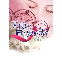 天使は同じ夢を見る(MIRA文庫) [文庫]