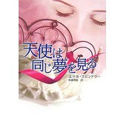 天使は同じ夢を見る(MIRA文庫) [文庫]