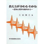 教え方が「かわる・わかる」―認知心理学の動向から [単行本]