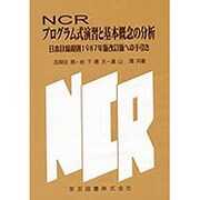 NCRプログラム式演習と基本概念の分析－日本目録規則1987年版改訂2版への手引き [単行本]