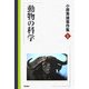 小原秀雄著作集〈1〉動物の科学 [全集叢書]