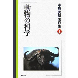 小原秀雄著作集〈1〉動物の科学 [全集叢書]