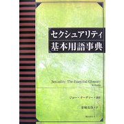セクシュアリティ基本用語事典 [事典辞典]
