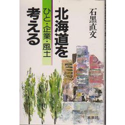 北海道を考える [単行本]