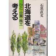北海道を考える [単行本]