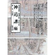 神道講座 第1巻 新装版 神社篇 [全集叢書]