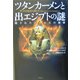 ツタンカーメンと出エジプトの謎―隠されたパピルスの秘密 [単行本]