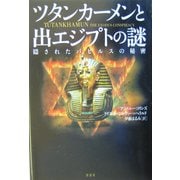 ツタンカーメンと出エジプトの謎―隠されたパピルスの秘密 [単行本]