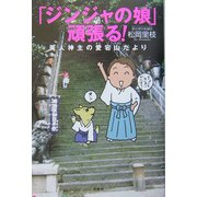 「ジンジャの娘」頑張る!―美人神主の愛宕山だより [単行本]
