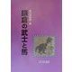 鎌倉の武士と馬 [単行本]