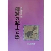 鎌倉の武士と馬 [単行本]