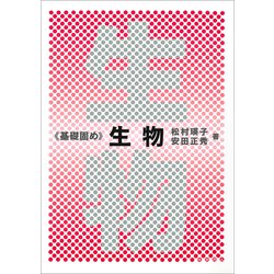 基礎固め 生物 [単行本]