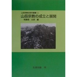 山岳宗教の成立と展開 オンデマンド版 (山岳宗教史研究叢書〈1〉) [全集叢書]