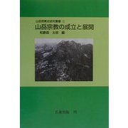 山岳宗教の成立と展開 オンデマンド版 (山岳宗教史研究叢書〈1〉) [全集叢書]