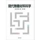現代無機材料科学 [単行本]