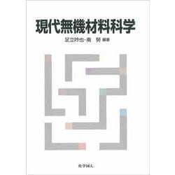 現代無機材料科学 [単行本]