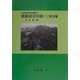 修験道史料集〈1〉東日本編 オンデマンド版 (山岳宗教史研究叢書〈17〉) [全集叢書]