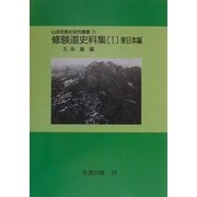 修験道史料集〈1〉東日本編 オンデマンド版 (山岳宗教史研究叢書〈17〉) [全集叢書]