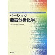 ベーシック 機器分析化学 [単行本]