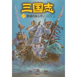 ヨドバシ.com - 三国志〈1〉群雄のあらそい [単行本] 通販【全品無料配達】