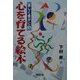 心を育てる絵本(楽しく豊かに〈1〉) [単行本]