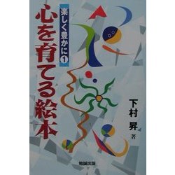 心を育てる絵本(楽しく豊かに〈1〉) [単行本]