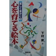 心を育てる絵本(楽しく豊かに〈1〉) [単行本]