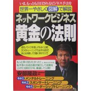 ネットワークビジネス 黄金の法則―いま、もっとも注目されるビジネス手法を世界一やさしく図解で解説 [単行本]