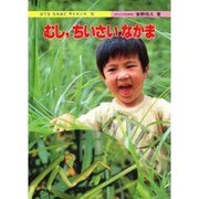 むし、ちいさいなかま（はてななるほどサイエンス 16） [図鑑]