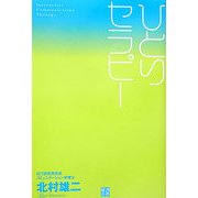 ひとりセラピー [単行本]