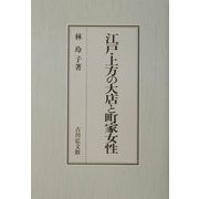 江戸・上方の大店と町家女性 [単行本]