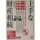 日本一わかりやすい上手な財産相続―はじめての相続にいさかいを残さないための(アスカビジネス) [単行本]