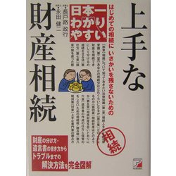 日本一わかりやすい上手な財産相続―はじめての相続にいさかいを残さないための(アスカビジネス) [単行本]