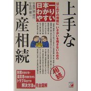 日本一わかりやすい上手な財産相続―はじめての相続にいさかいを残さないための(アスカビジネス) [単行本]