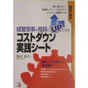 経営効率を格段にUPさせるコストダウン実践シート(アスカビジネス) [単行本]