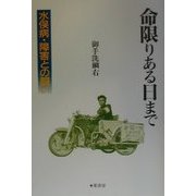 命限りある日まで―水俣病・障害との闘い [単行本]