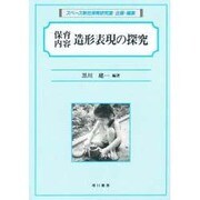 保育内容造形表現の探究 [単行本]