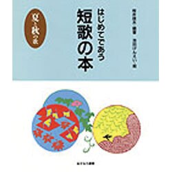 ヨドバシ Com はじめてであう短歌の本 夏と秋の歌 はじめてであう俳句と短歌の本 6 全集叢書 通販 全品無料配達