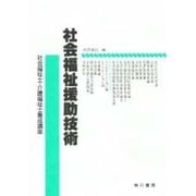 社会福祉援助技術 [単行本]