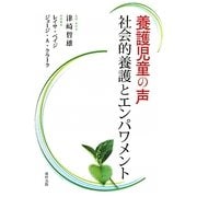 養護児童の声―社会的養護とエンパワメント [単行本]