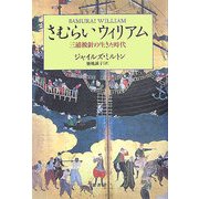 さむらいウィリアム―三浦按針の生きた時代 [単行本]