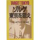 ゾルゲ・東京を狙え〈上〉 新装版 [単行本]