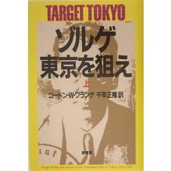 ゾルゲ・東京を狙え〈上〉 新装版 [単行本]