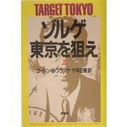 ゾルゲ・東京を狙え〈上〉 新装版 [単行本]