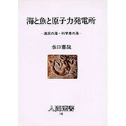海と魚と原子力発電所―漁民の海・科学者の海(人間選書〈135〉) [単行本]