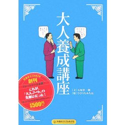 大人養成講座(扶桑社サブカルPB) [単行本]