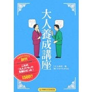 大人養成講座(扶桑社サブカルPB) [単行本]