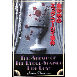 血染めのエッグ・コージイ事件(扶桑社ミステリー) [文庫]
