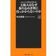 大阪人はなぜ振り込め詐欺に引っかからないのか―カンニング竹山と考える(扶桑社新書) [新書]
