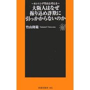 大阪人はなぜ振り込め詐欺に引っかからないのか―カンニング竹山と考える(扶桑社新書) [新書]
